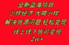 全新蓝海项目 小样经济大牌小样 线上和线下都可变现 月入2W+