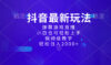 抖音最新项目，弹幕游戏直播玩法，小白也可轻松上手，保姆级教学 日入2000+