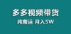 【蓝海项目】拼多多视频带货 纯搬运一个月搞了5w佣金，小白也能操作 送工具