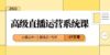 2024高级直播·运营系统课，直播运营+主播选品+视频（49节课）