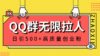 QQ群无限拉人，日引500+创业粉，快速引流建立私域群