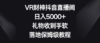 VR财神抖音直播间，日入5000+，礼物收到手软，落地保姆级教程
