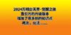 2024万相台无界·觉醒之旅：直引万的升级版本，增加了很多新的知识点 概…