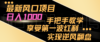 最新风口项目，日入过千，抓住当下风口，享受第一波红利，实现逆风翻盘