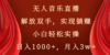 无人音乐直播，解放双手，实现躺赚，小白轻松实操，日入1000+，月入3w+