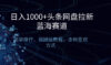 日入1000+头条网盘拉新蓝海赛道，简单操作，保姆级教程，多种变现方式