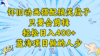 视频号怀旧动画搭配搞笑段子,只要会剪辑轻松日入400+,教程+素材