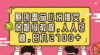 原创番茄小说推文,保姆级教程,人人可做,日入2700+