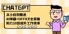 CHATGPT-从小白到精通,AI神器+OFFICE全家桶,助力10倍提升工作效率