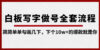 白板写字做号全套流程-完结，简简单单勾画几下，下个10w+的爆款就是你