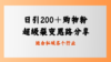 日引200＋购物粉，超级裂变思路，私域卖货新玩法