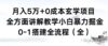月入5万+0成本玄学项目，全方面讲解教学，0-1搭建全流程（全）小白暴力掘金