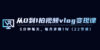 从0到1拍视频vlog-变现课，5分钟每天，每月多赚1W（22节课）