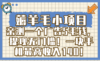 薅羊毛小项目，亲测一个广告5毛钱，提现无门槛！一块手机最高收入140！