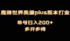 魔兽世界美服plus版本全自动打金搬砖，单机日入1000+可矩阵操作，多开多得