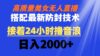 高质量美女无人直播搭配最新防封技术 又能24小时撸音浪 日入2000+