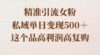 精准引流女粉，私域单日变现500＋，高利润高复购，保姆级实操教程分享