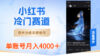 小红书冷门赛道，夜光治愈系壁纸号，单号月入4000＋