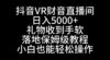 抖音VR财神直播间，日入5000+，礼物收到手软，落地式保姆级教程，小白也…