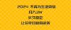 2024不再为生活烦恼 月入3W 长久稳定 让你早日翻身逆袭