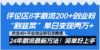 评论区8字截流200+创业粉“割韭菜”单日变现两万+24年截流最新方法！
