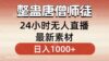 整蛊唐僧师徒四人，无人直播最新素材，小白也能一学就会，轻松日入1000+