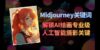 Midjourney关键词-解锁AI绘画专业级人工智能摄影关键词表