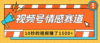 2024最新视频号创作者分成暴利玩法-情感赛道，10秒视频赚了1500+