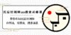 民宿-短视频seo搜索必修课：带你布局-民宿 短视频自然流，付费流，搜索流量
