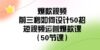 爆款视频-前三秒如何设计50招：短视频运营爆款课（50节课）