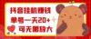 抖音挂机赚钱，单号一天20+，可无限放大
