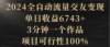 2024全自动流量交友变现，单日收益6743+，3分钟一个作品，项目可行性100%