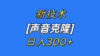 最新声音克隆技术，可自用，可变现，日入300+