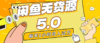 每天一小时，月入1w+，咸鱼无货源全新5.0版本，简单易上手，小白，宝妈…