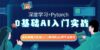 0基础 AI入门实战(深度学习+Pytorch) 通俗易懂/0基础入门/案例实战/跨专…