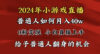 2024最强风口，小游戏直播月入40w，爆裂变现，普通小白一定要做的项目