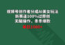视频号创作者分成AI美女玩法 新赛道100%过原创无脑操作 条条爆款 单日1000+