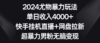2024尤物暴力玩法 单日收入4000+快手挂机直播+网盘拉新 超暴力男粉无脑变现