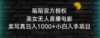 陌陌官方授权美女无人直播电影，卖写真日入1000+小白入手项目