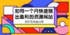 某收费培训：如何一个月快速做出盈利的资源网站（实打实经验）-18节无水印