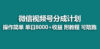 【蓝海项目】视频号分成计划，快速开通收益，单天爆单8000+，送玩法教程