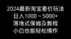 2024最新淘宝差价玩法，日入1000～5000+落地式保姆及教程 小白也能轻松操作