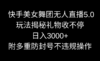 快手美女舞团无人直播5.0玩法揭秘，礼物收不停，日入3000+，内附多重防…