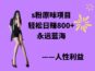 s粉原味项目，轻松日赚800+，永远的蓝海项目，无脑操作也能直接出单 人…