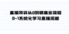 直播带货从0到精通全流程，0-1系统化学习直播流程（35节课）
