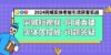 2024同城实体老板引流获客实操同城短视频·同城直播·实体店投放·问题答疑