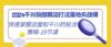 2024千川投放前沿打法落地实战课，快速掌握运营和千川的投流策略-19节课