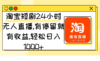 淘宝短剧24小时无人直播，有停留就有收益,轻松日入1000+