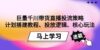 巨量千川带货直播投流策略：计划搭建教程、投放逻辑、核心玩法！