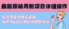 最新原味男粉项目详细操作 引流与变现底层逻辑+知乎与b站实操引流创新玩法